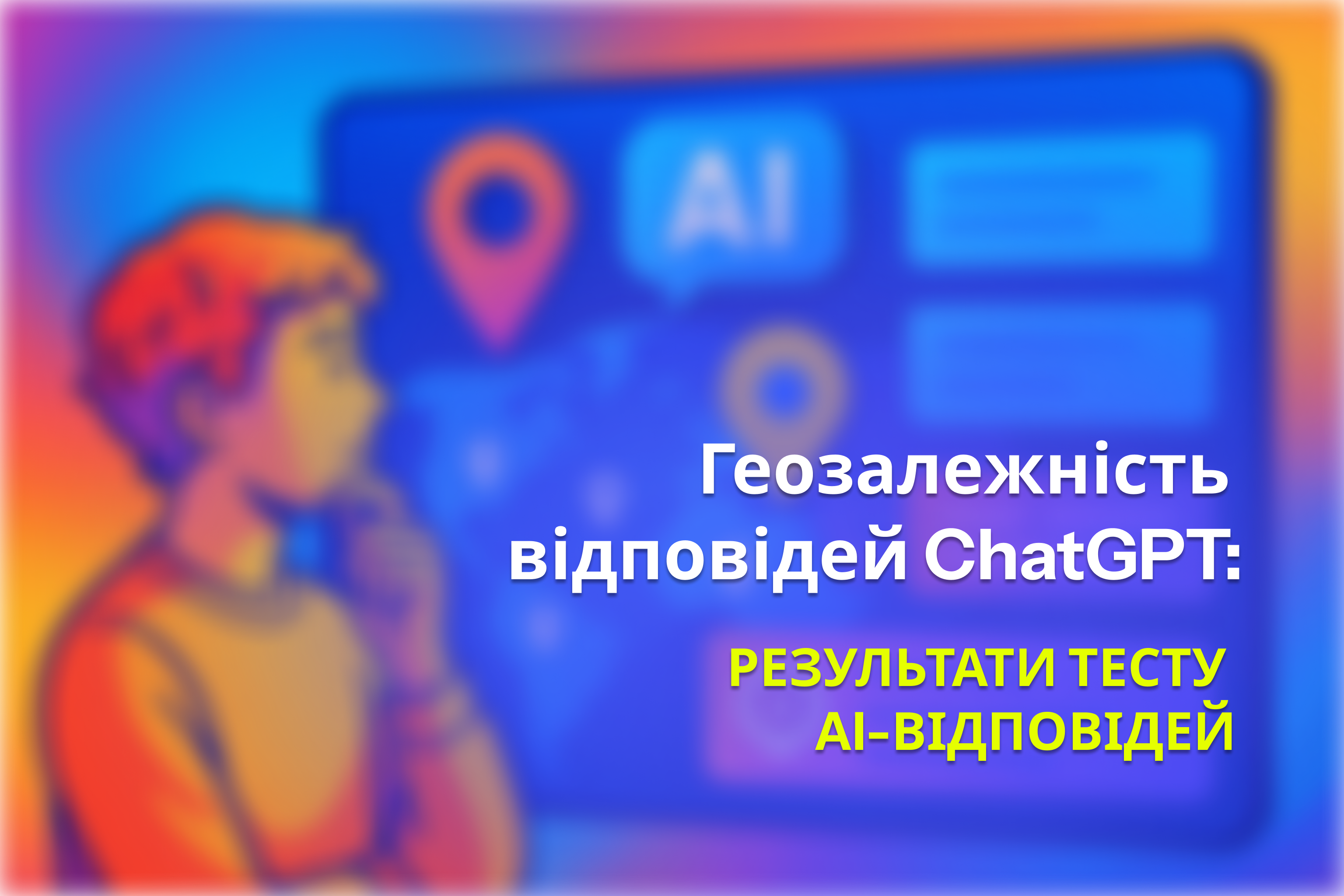 Геозалежність ChatGPT